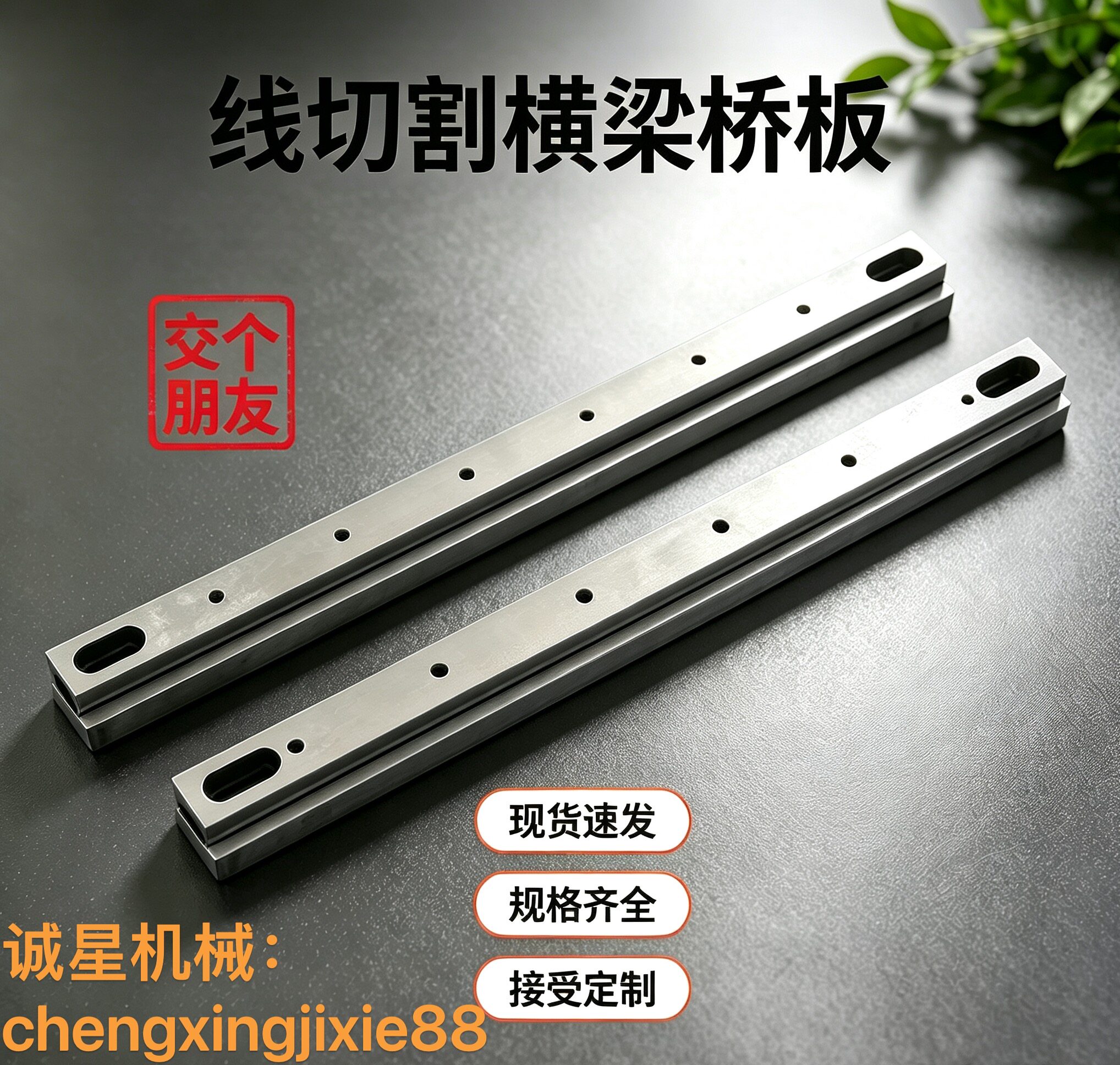 线切割横梁快走丝中走丝专用桥板机床配件专用工件架横杠线配件图片