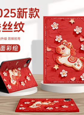 适用苹果ipad11保护壳ipadair7小马ipadpro13平板套ipadmini6新年a16带笔槽10菊花ipad第9代air5迷你4代3马年