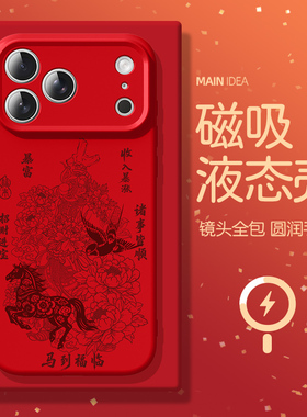 适用苹果16pro马年手机壳iPhoneair马到福临17promax外壳iPhone14promax红色magsafe磁吸13保护套12液态硅胶