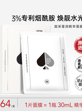 【3E】黑桃靓采莹润面膜3%烟酰胺保湿紧致提靓温和无防腐剂