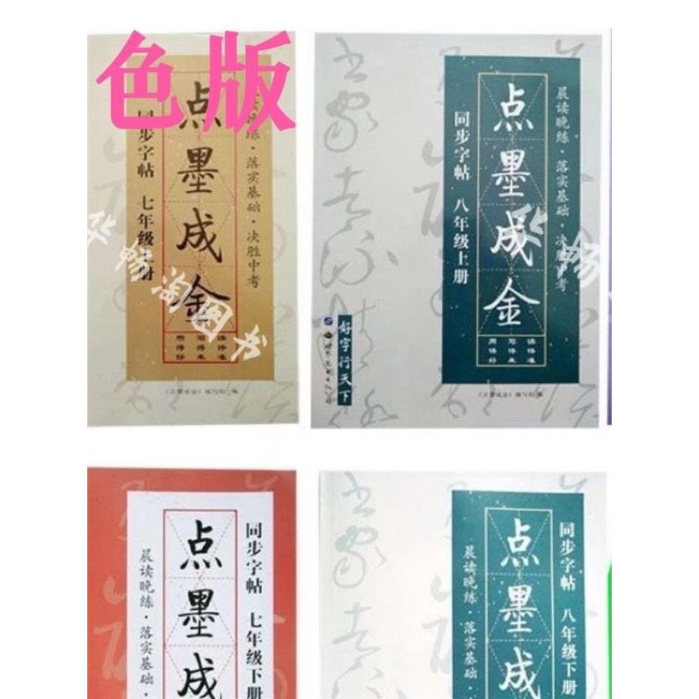 点墨成金字帖八上七年级上下册同步字帖九年级初中中考语文千字帖
