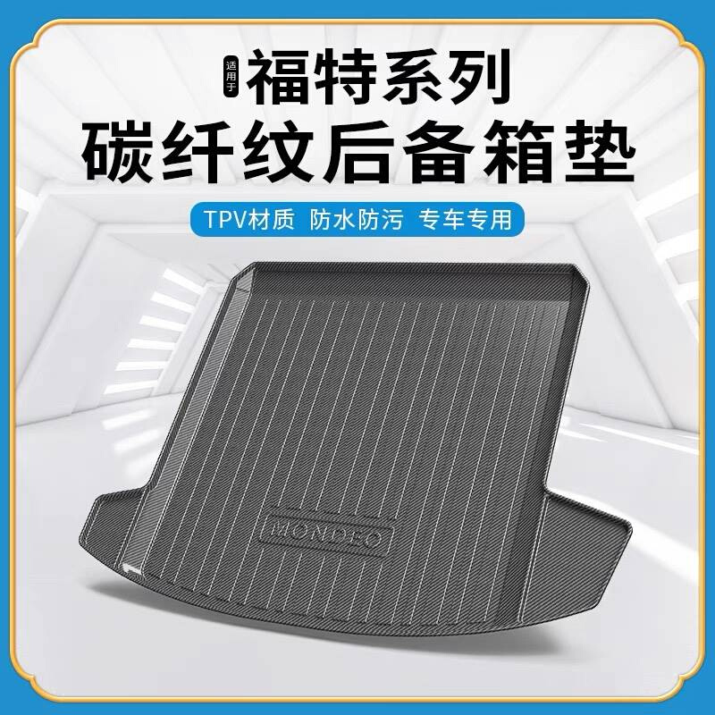 碳纤纹TPV尾箱垫适用于福特EVOS金牛座翼博探险者蒙迪欧后备箱垫