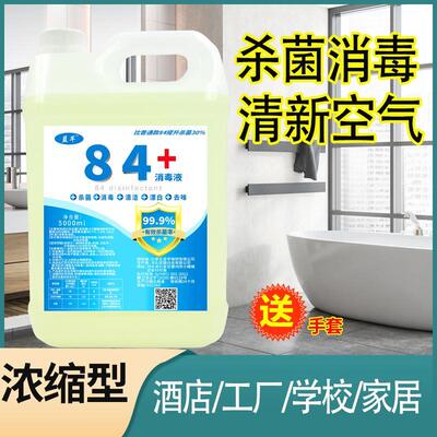 正品84消毒液大桶装10斤衣物漂白家用室内消毒水卫生间喷雾瓶杀菌