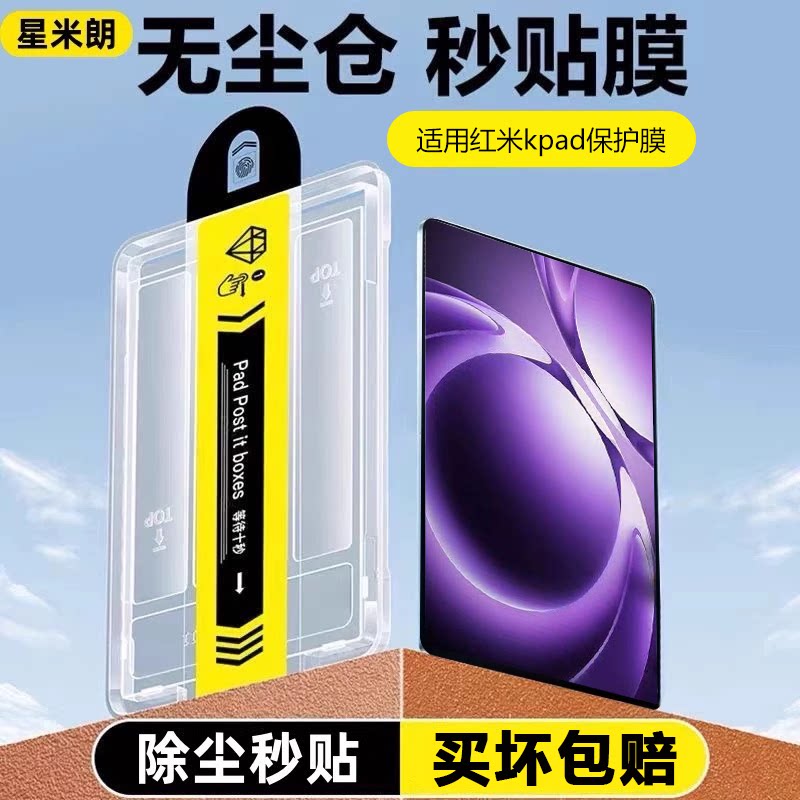【除尘秒贴】适用红米k pad钢化膜RedmiPad小平板电脑8.8英寸无尘仓玻璃膜全屏幕定位贴膜神器
