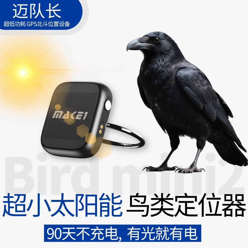 MAKE1迈队长太阳能鸟用定位器