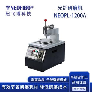 厂家研磨机 纽飞博NEOPL-1200A中心加压精密光纤研磨机 现货
