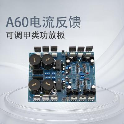 A60电流反馈大功率发烧HIFI 后级可调甲类功放板(参考金嗓子A60)