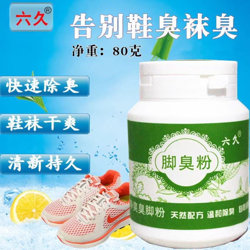 脚臭粉去除脚臭脚汗泡脚鞋袜除臭剂管脚臭神器防臭撒鞋脚除臭汗脚