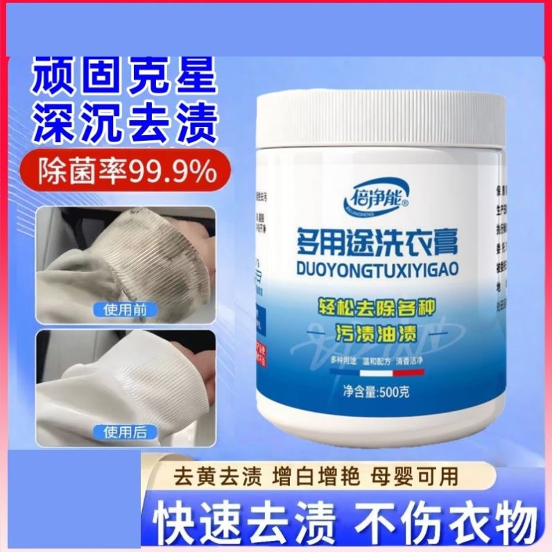 倍净能多用途洗衣膏家用衣物净顽固污渍清洁液去黄增白直播同款PH