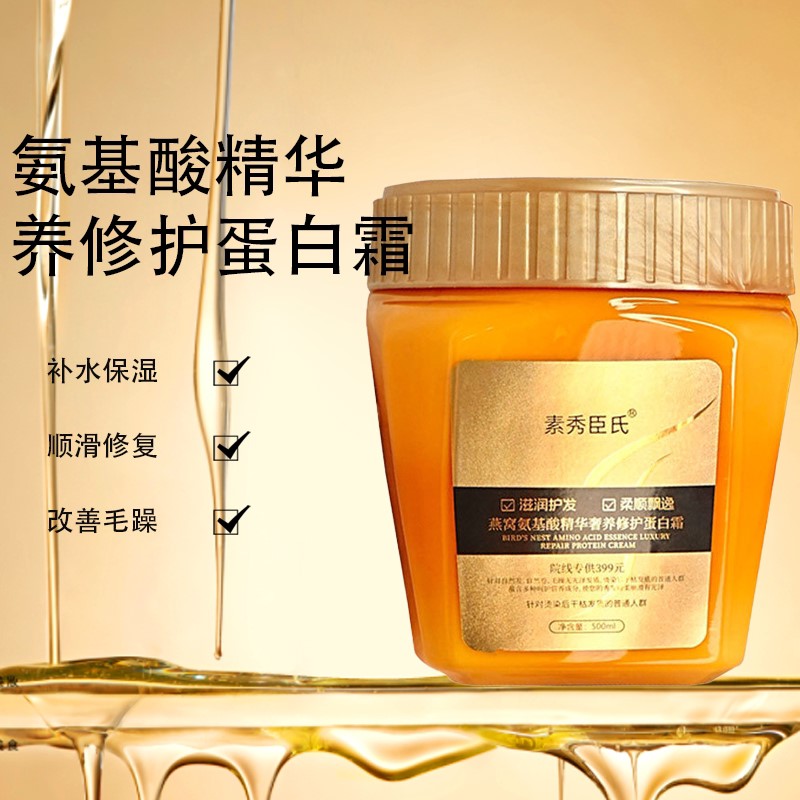 【热销爆款】燕窝氨基酸精华奢养彻护蛋白霜干枯开叉滋润护发素