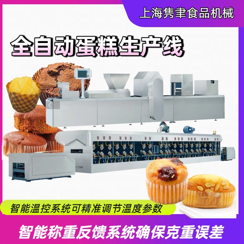 全自动纸杯蛋糕软面包带纸托奶香味生产线设备蒸蛋糕机械加工食品