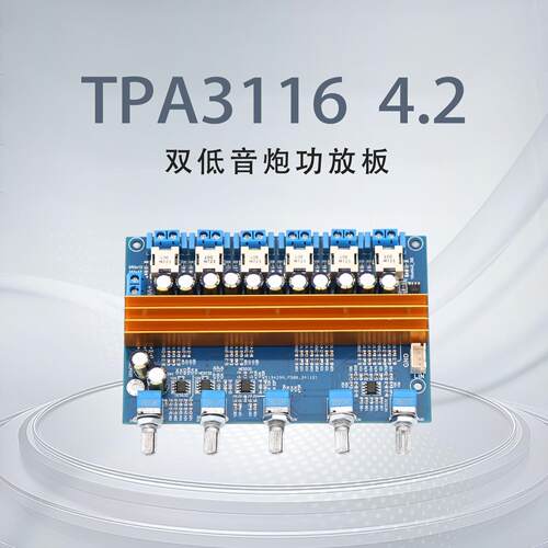 TPA3116 立体声发烧HiFi 大功率 4.2声道输出 双低音炮数字功放板