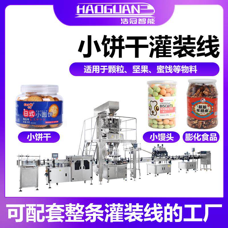全自动小饼干灌装机 锅巴糖豆电子称重罐装机 冻干水果颗粒灌装线