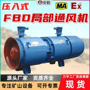井下低噪音 使用簡單 對旋軸流通風FBD局部風機 防爆壓入式