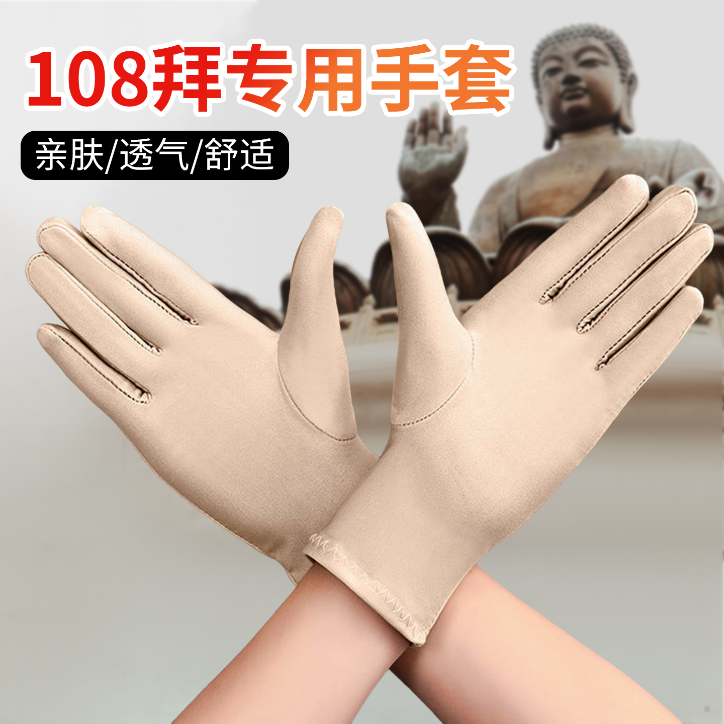 108拜氨纶大礼拜手套跪垫护膝专用大拜忏手套顺滑大拜磕大头手套