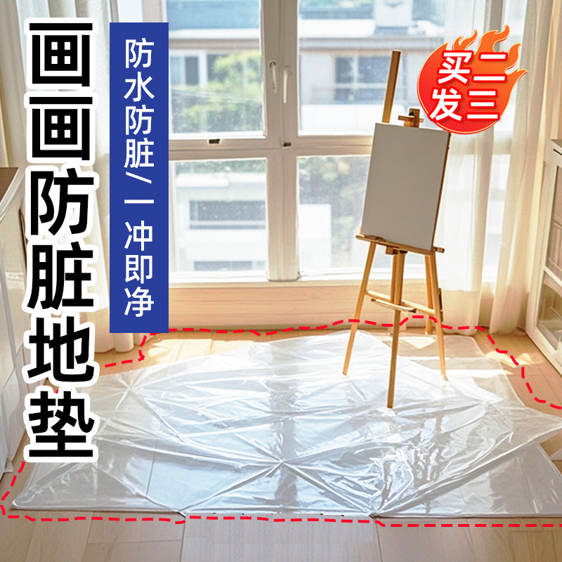 画画防脏地垫透明加厚一次性可擦地毯