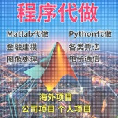 matlab代码 帮做代编程序代做python覆现算法彷真编写图像信号处理