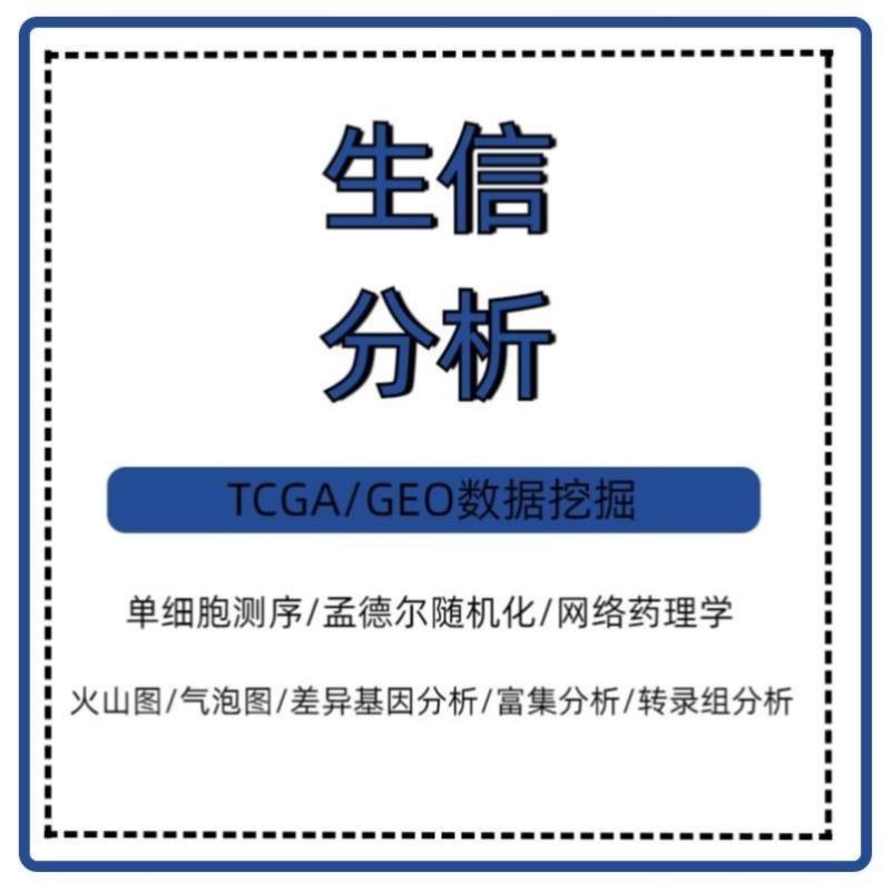 孟德尔随机化MR 生信服务 TCGA/GEO数据库 单细胞/多组学/转录组