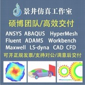 Abaqus Fluent Adams 代做Ansys lsdyna有限元 分析彷真workbench