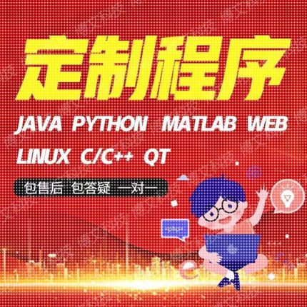 计算机程序设计c/c++代做java代码编写python编程c语言qt开发定制