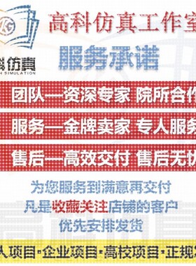 代做ansys/fluent/openfoam/comsol/abaqus有限元分析CAE/CFD模拟