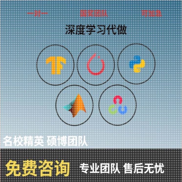 python代编程深度学习机器学习算法程序代做代码编写接单指导调试