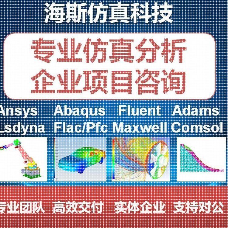 代做有限元分析/fluent/ansys/flac/comsol/abaqus/Adams/mimic