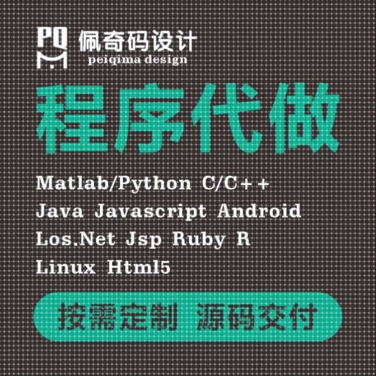 计算机python编程Java代码编写c++代做matlab程序php设计代写安卓