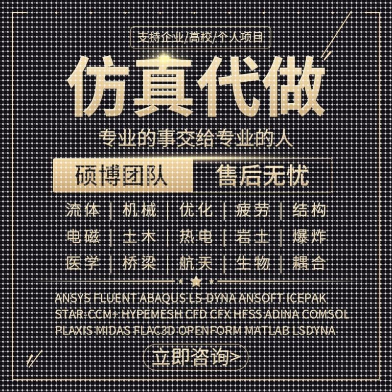 代做ANSYS/ABAQUS/fluent/workbench/comsol/adams有限元彷真分析