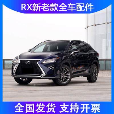 适用于雷克萨斯RX300RX350RX270RX450RXRX200t等所有种类配件