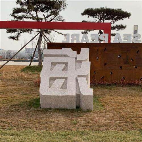 石雕立体字石材雕塑大理石花岗岩广告字体门牌户外落地酒店标牌