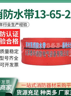 13-65-25消防水带红色涤纶长丝聚氨酯水带有衬里大口径消防演习水