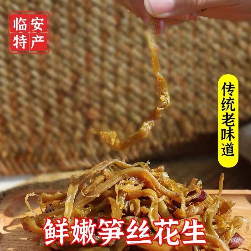 【网红】新笋花生杭州临安多味笋丝花生农家即食笋干零食袋装