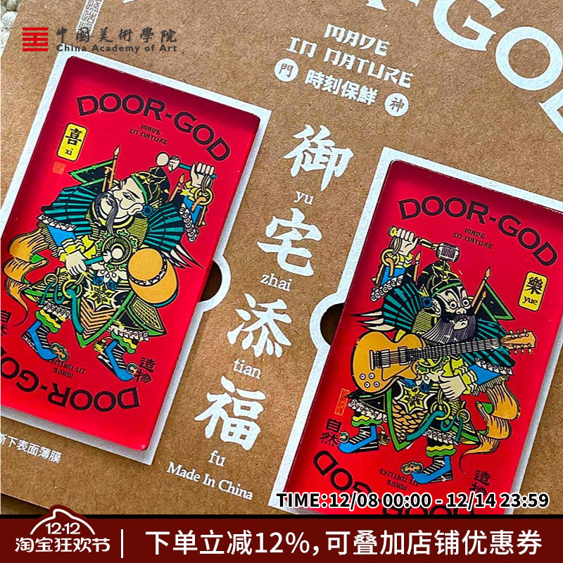 中国美术学院创意门神冰箱贴传统趣味平安生日礼物结婚送礼礼盒装