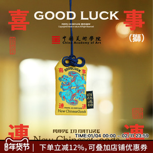 中国美术学院好运连连平安符刺绣御守包包挂件车挂饰文创生日礼物