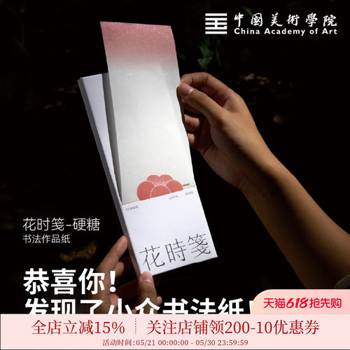 中国美术学院花时笺书法纸笺纸毛笔软笔硬笔书写纸信日课纸小楷钢笔纸书写书信钢笔式字帖练字专用书法作品纸