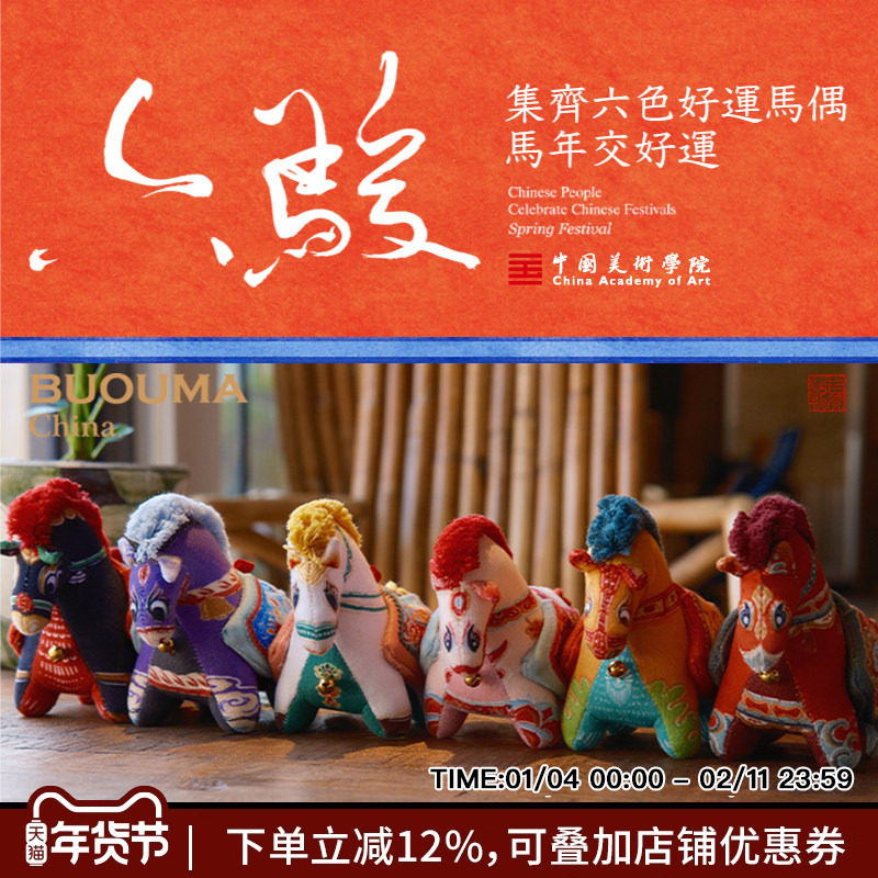 中国美院六骏布偶马挂件马钥匙扣小马玩偶2026马年吉祥物新年礼物,节庆用品/礼品,创意玩偶,淘宝优惠券,粉丝福利购,淘宝优惠卷