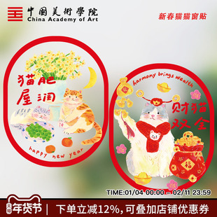 中国美术学院2026马年春节新年玻璃贴招财猫双面静电贴窗花窗贴