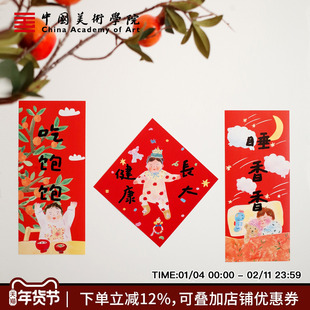 中国美院2026马年插画对联新年过年福字门贴宝宝吃饱睡香春联春节