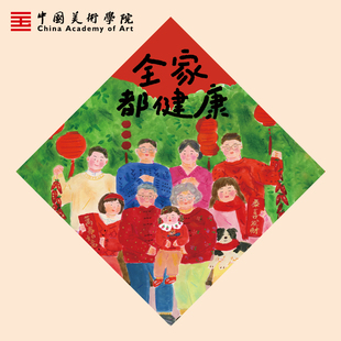 中国美术学院新年全家都健康福字福贴斗方墙贴过年装饰全家福春联