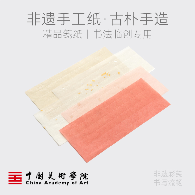 中国美术学院笔墨方笺纸素笺彩笺毛笔书法纸作品纸硬笔软笔小楷作品纸信纸一笔笺