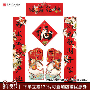 中国美术学院春节创意马年对联2026年福字过年立体大门联新年春联