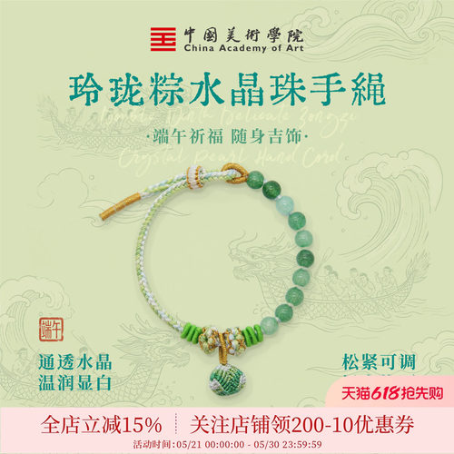 中国美术学院端午安康水晶手绳儿童学生高考平安健康粽子挂件手串