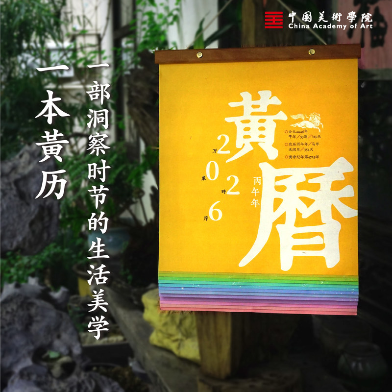 中国美术学院万象时序黄历2026马年新年创意挂历送人亲戚朋友礼盒装年货万年历装饰氛围