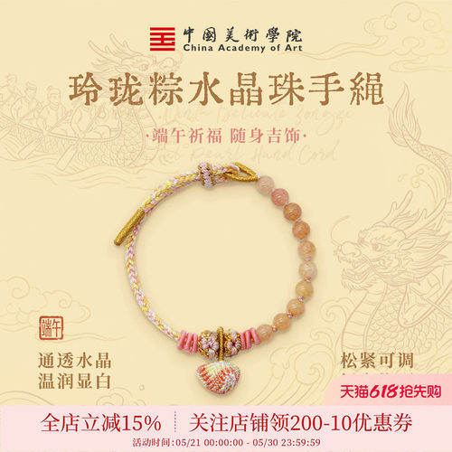 中国美术学院端午节水晶手绳2026新款儿童学生祈福安康精美手串