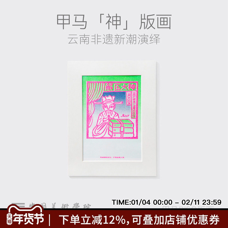 中国美术学院原创云南甲马版画治愈解压艺术挂画装饰画文创礼物,家居饰品,版画,淘宝优惠券,粉丝福利购,淘宝优惠卷