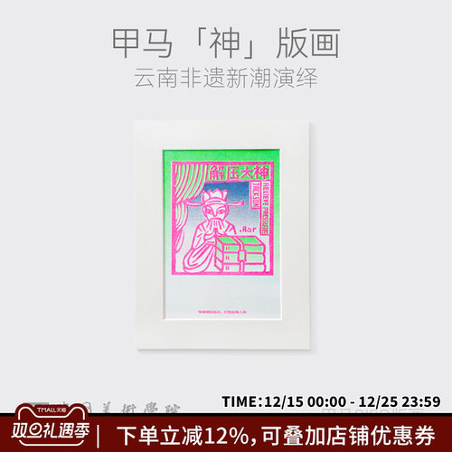 中国美术学院原创云南甲马版画治愈解压艺术挂画装饰画文创礼物