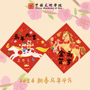 中国美术学院马年2026新款原创福字新年春节祝福插画门贴入户春联