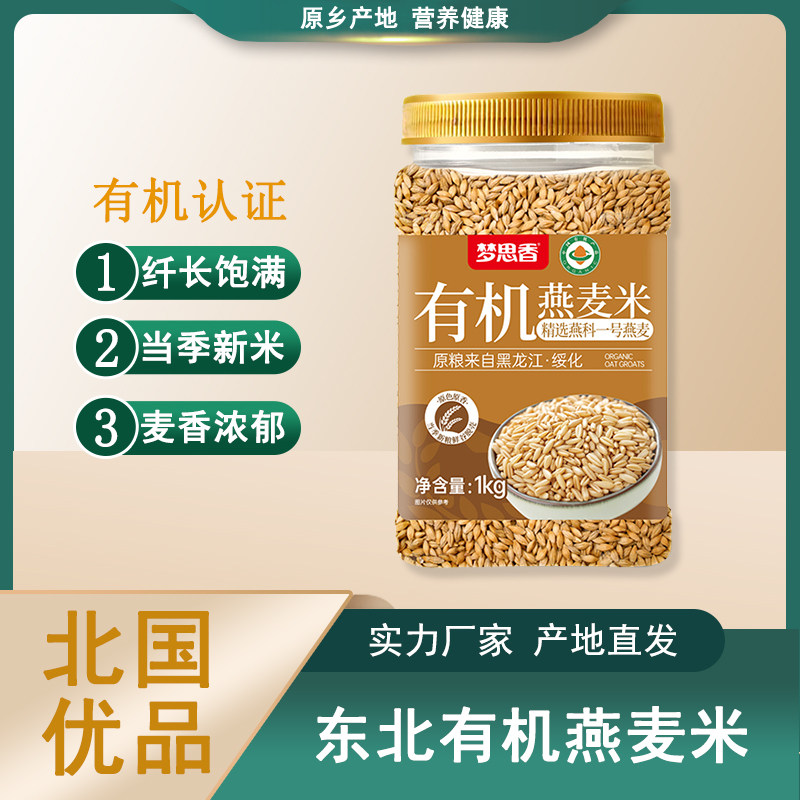 东北有机燕麦米1kg当季新米