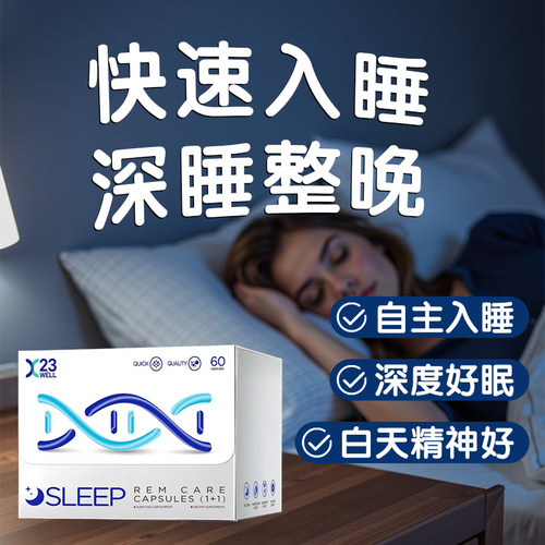 改善调节睡眠助眠神器23well快速睡安眠胶囊非褪黑素氨基丁酸GABA